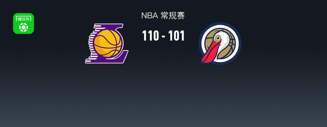 Leyu-NBA战报：湖人110-101鹈鹕取NBA3连胜，东契奇27+9+7
